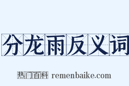 分龙雨反义词是什么意思的图片